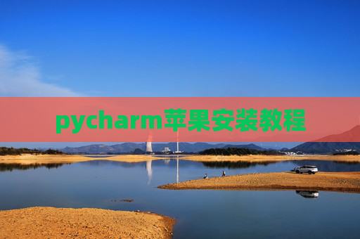 pycharm苹果安装教程
